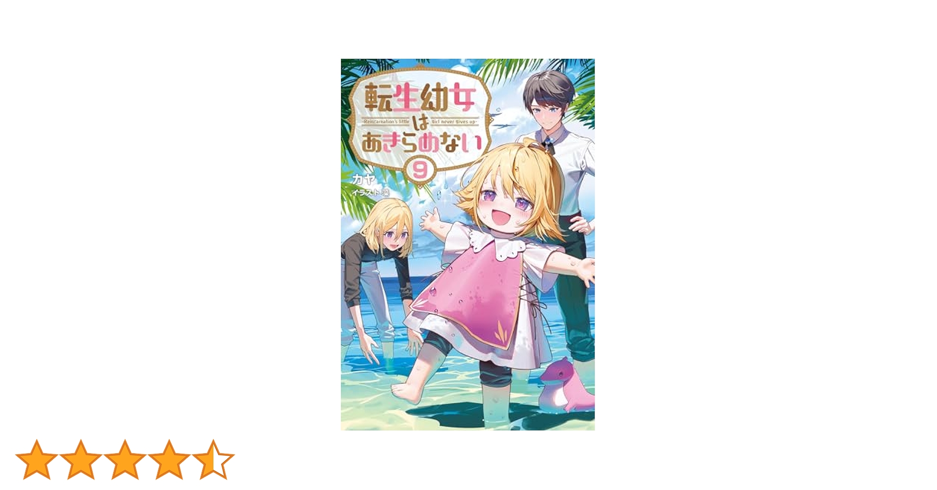 転生幼女はあきらめない9 (一二三書房) | カヤ, 藻 |本 | 通販